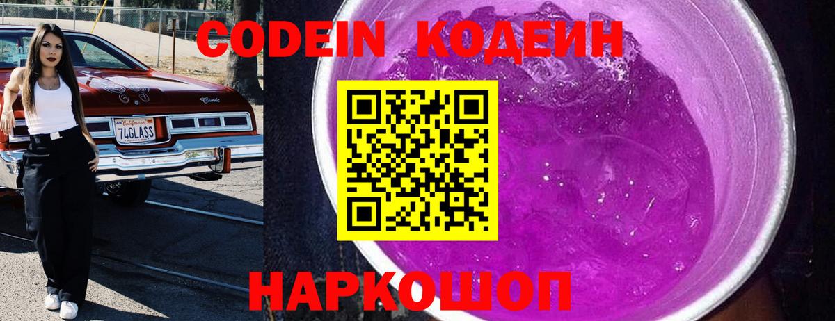 Кодеин Purple Drank  Кодеин Purple Drank  Вход с VPN  Саянск 